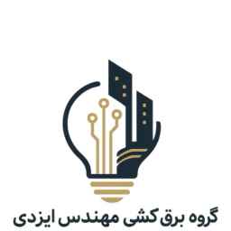 گروه برق کشی مهندس ایزدی