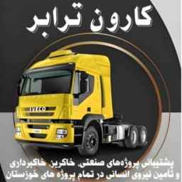 بازرگانی کارون ترابر