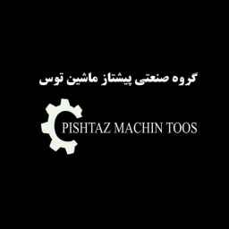 پیشتاز ماشین توس