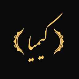 قالب کیمیا