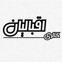 گالری اقبالیان
