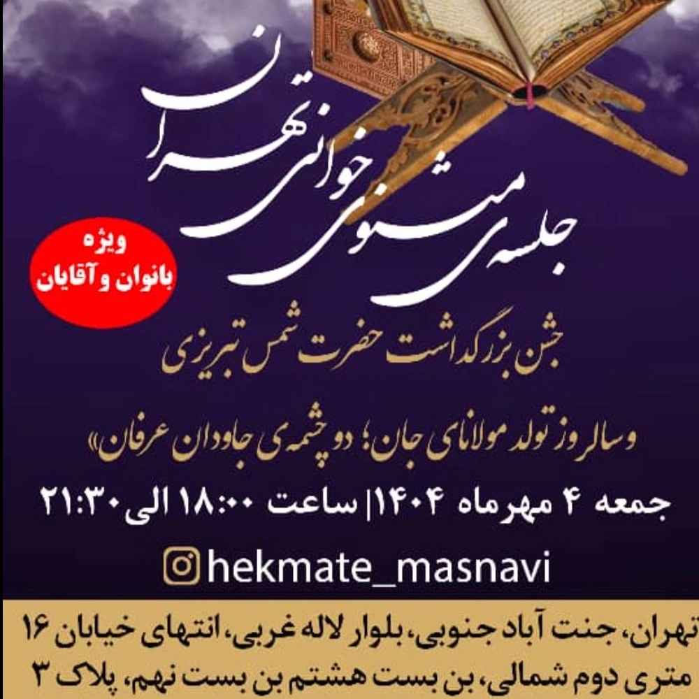 جلسه مثنوی خوانی