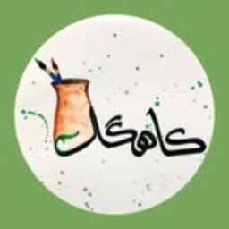 خانه سرامیک کاهگل