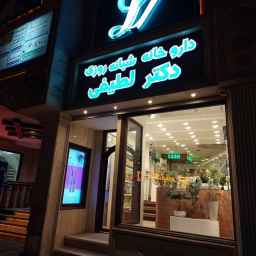 داروخانه دکتر لطیفی