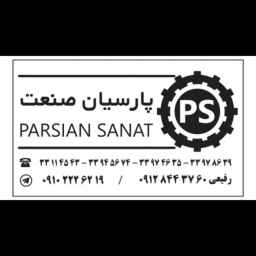 تولیدی پارسیان صنعت،