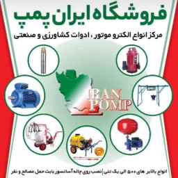 فروشگاه ایران پمپ