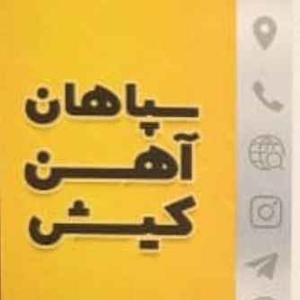 سپاهان آهن کیش