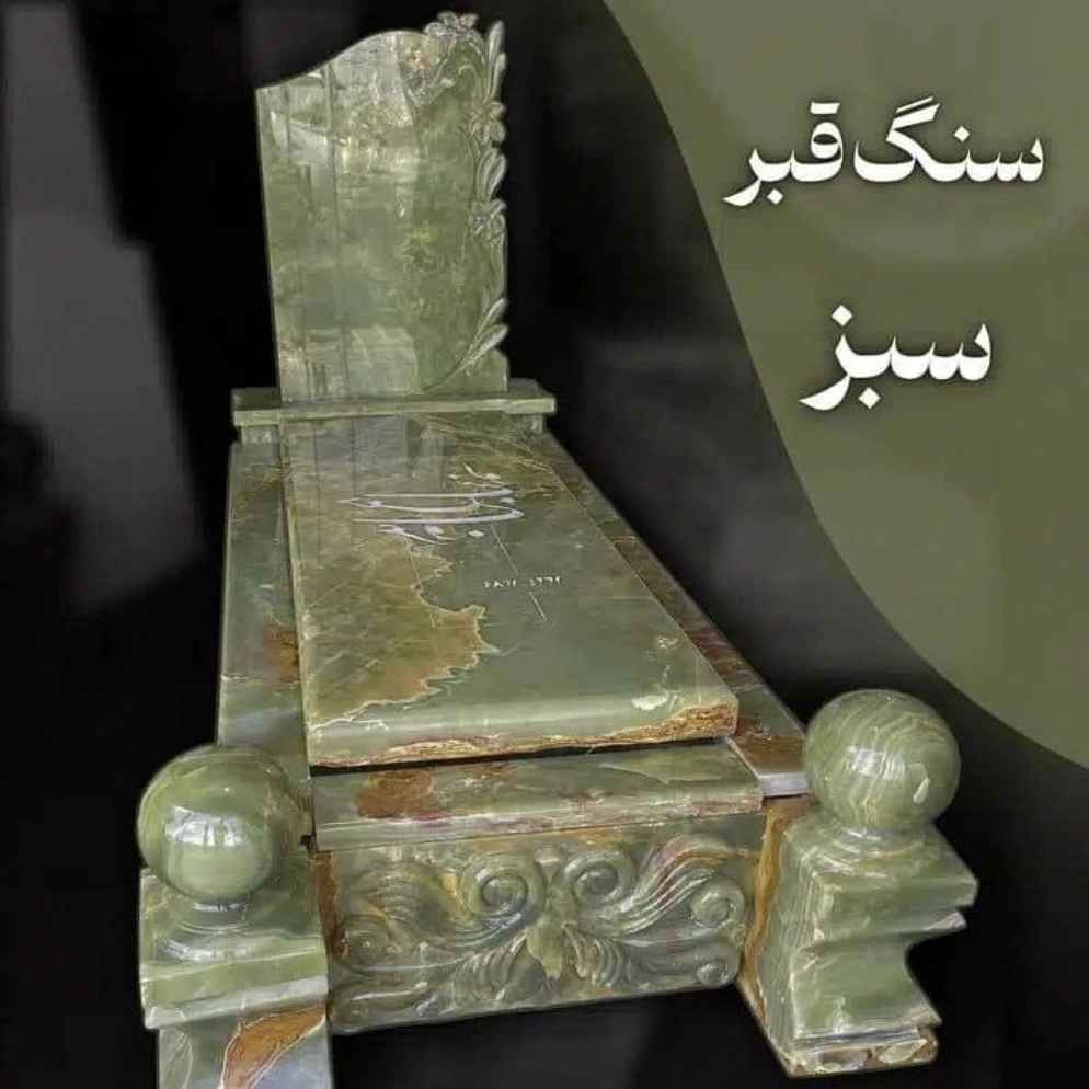 سنگ قبر سبز