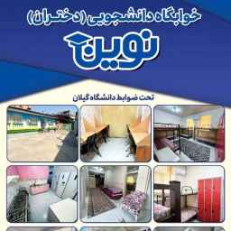 خوابگاه دانشجویی دخترانه نوین