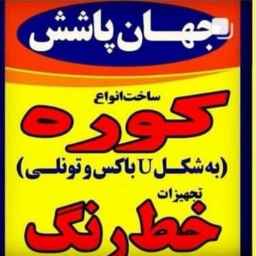 جهان پاشش