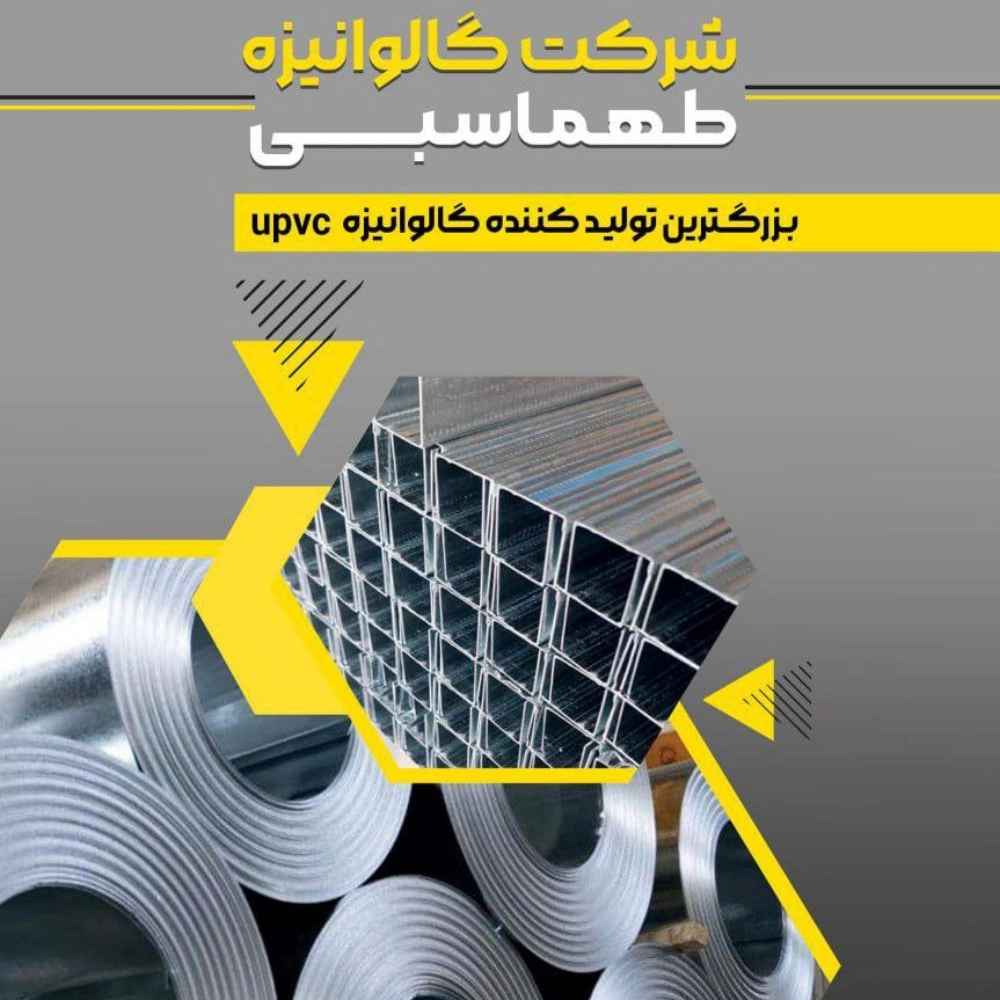 تولیدکننده گالوانیزه یو پی وی سی در پاکدشت