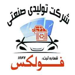 شرکت تولیدی و صنعتی فولکس