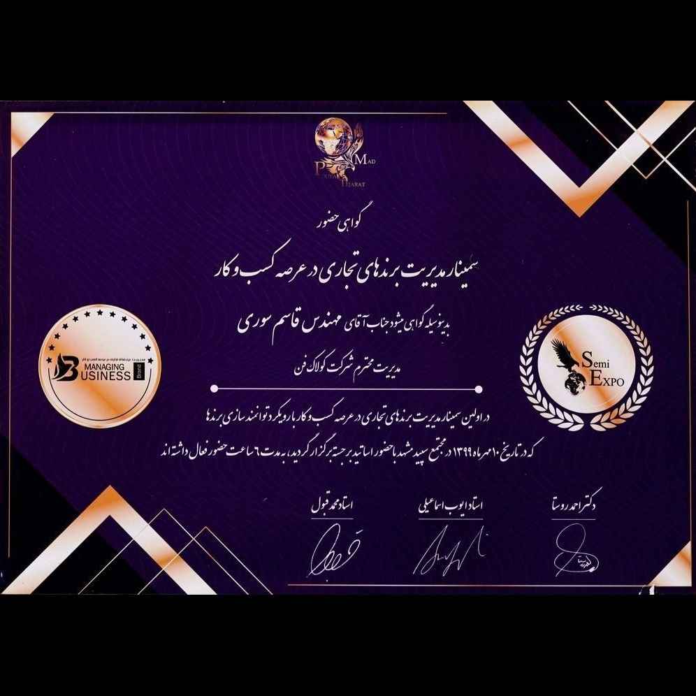 گواهی حضور جناب قاسم سوری