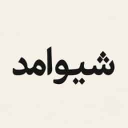 شیوامد