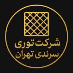 شرکت توری سرندی تهران حاج اکبری