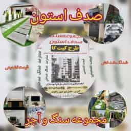 سنگ صدف استون