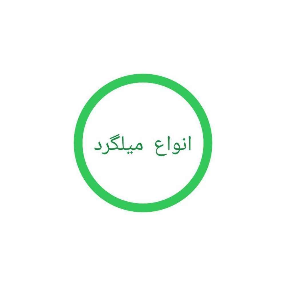 انواع میلگرد