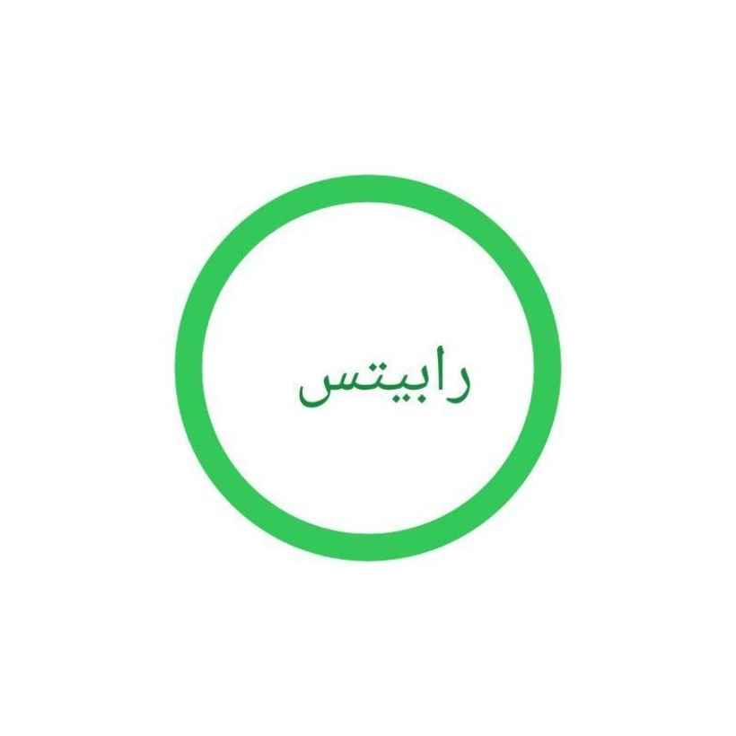 رابیتس