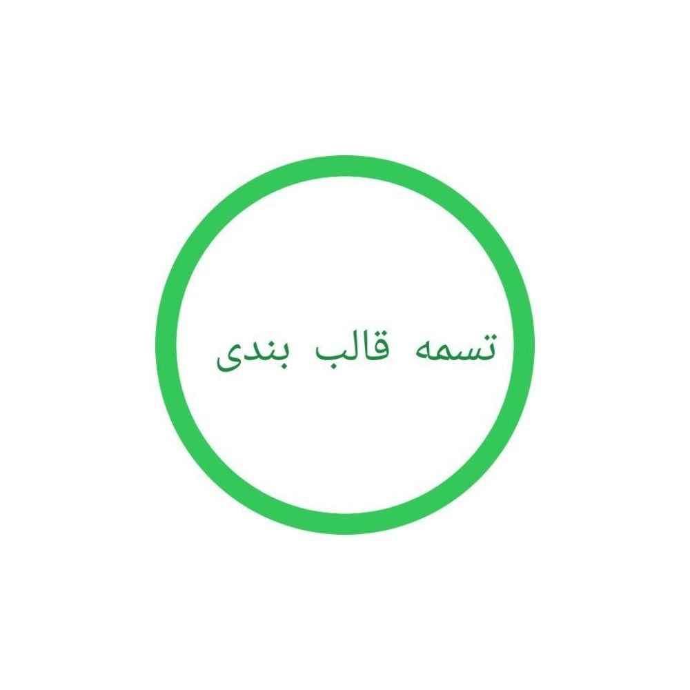 تسمه قالب‌بندی