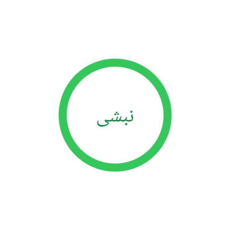 نبشی