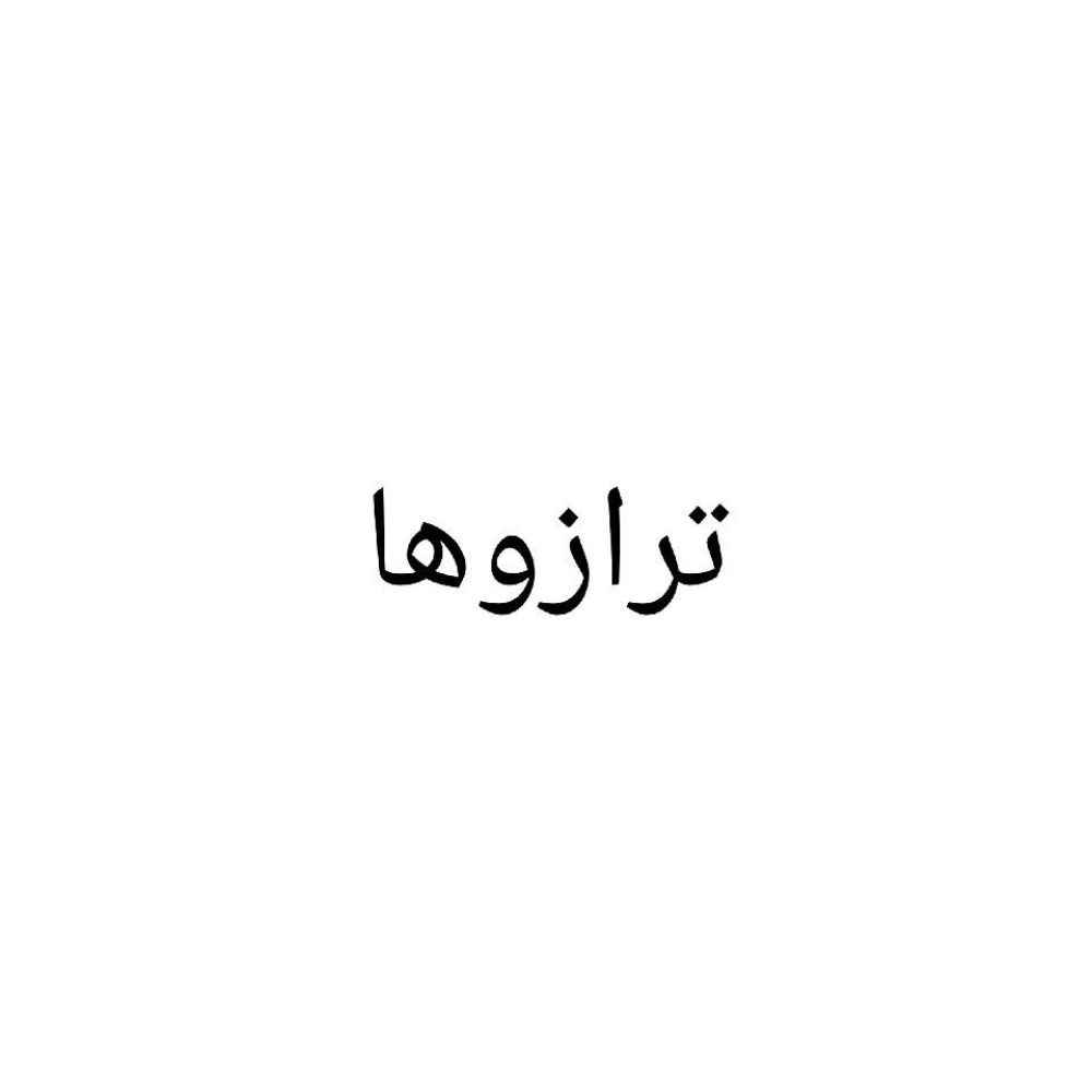 ترازوها