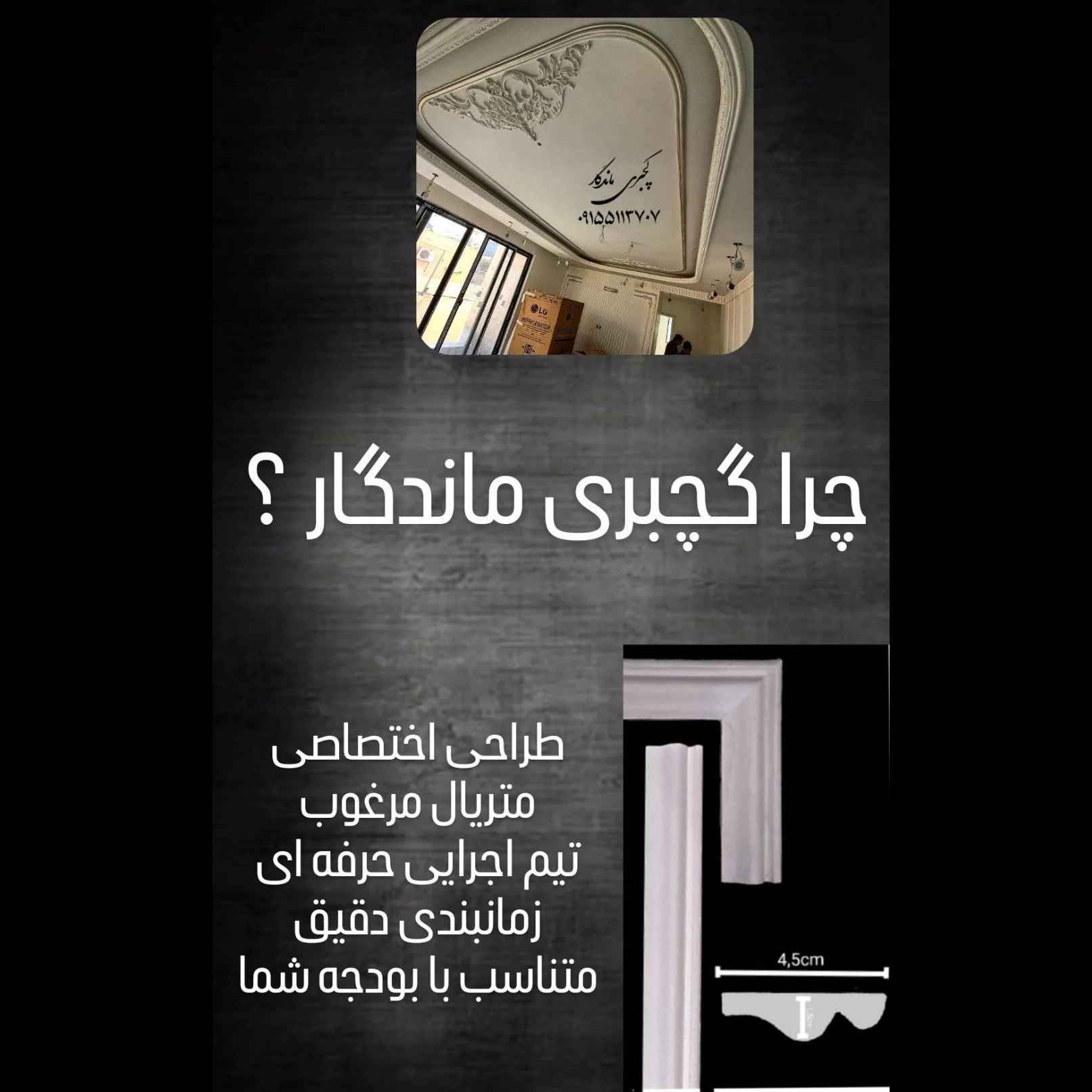 گچبری ماندگار
