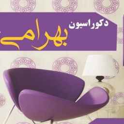 دکوراسیون بهرامی
