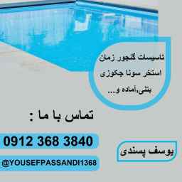 تاسیسات و‌ خدمات تصفیه خانگی و استخری گنجور زمان در رشت