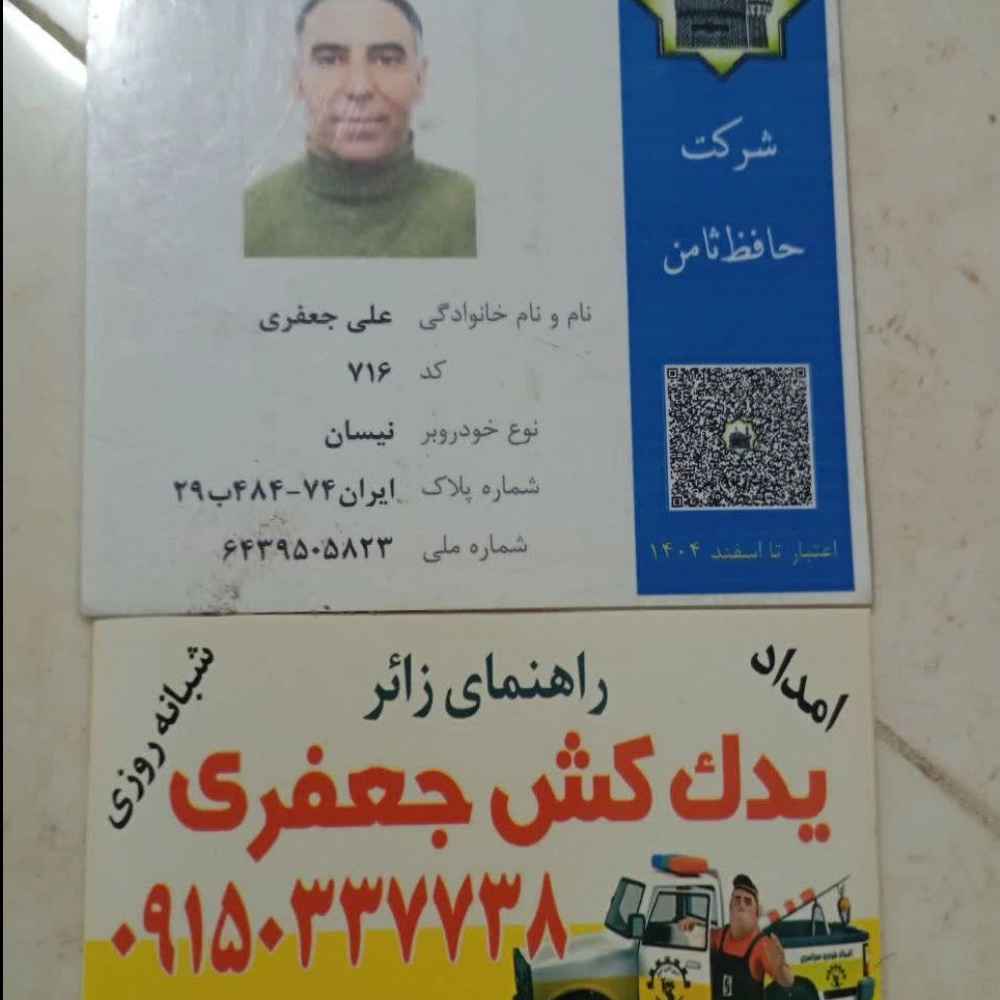 تماس با یدک کش فوری در باغچه