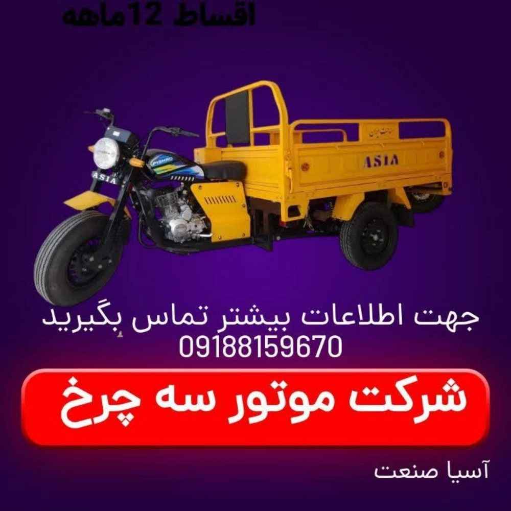 سه چرخ موتور آسیا