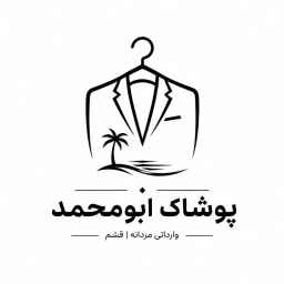 پوشاک ابومحمد