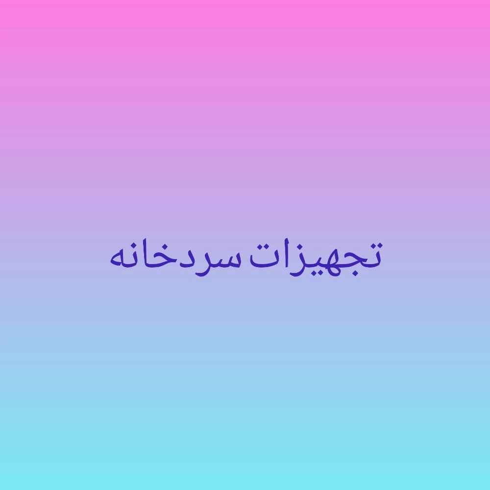 تجهیزات سردخانه