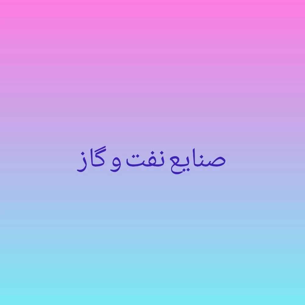 صنایع نفت و گاز