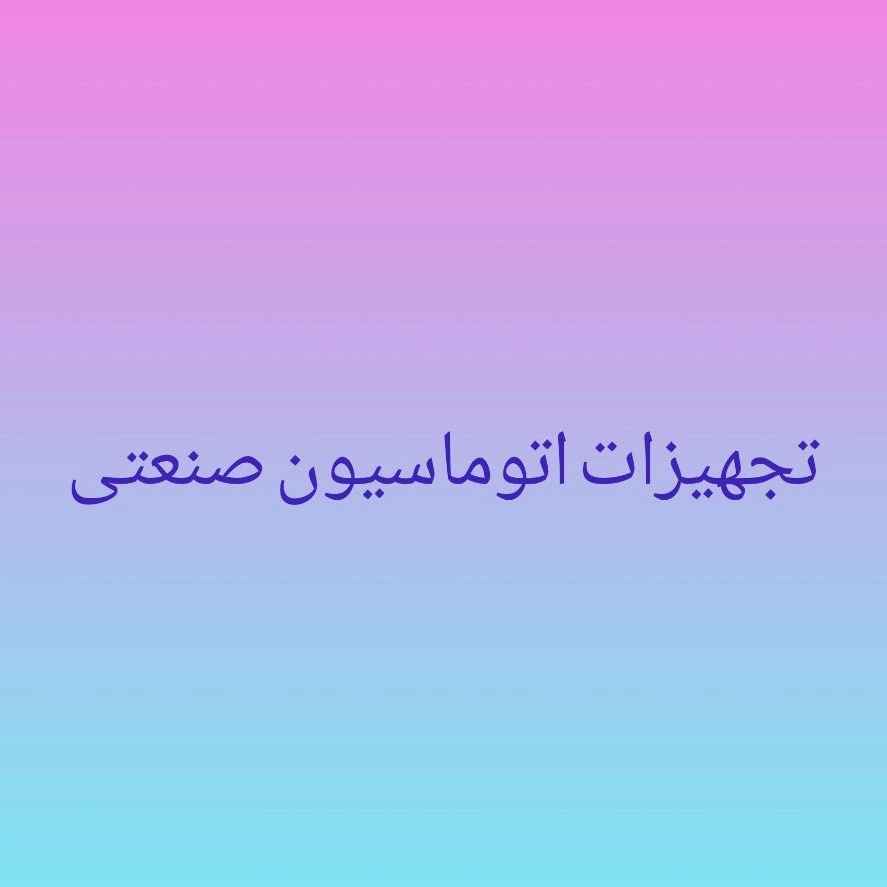 تجهیزات اتوماسیون صنعتی