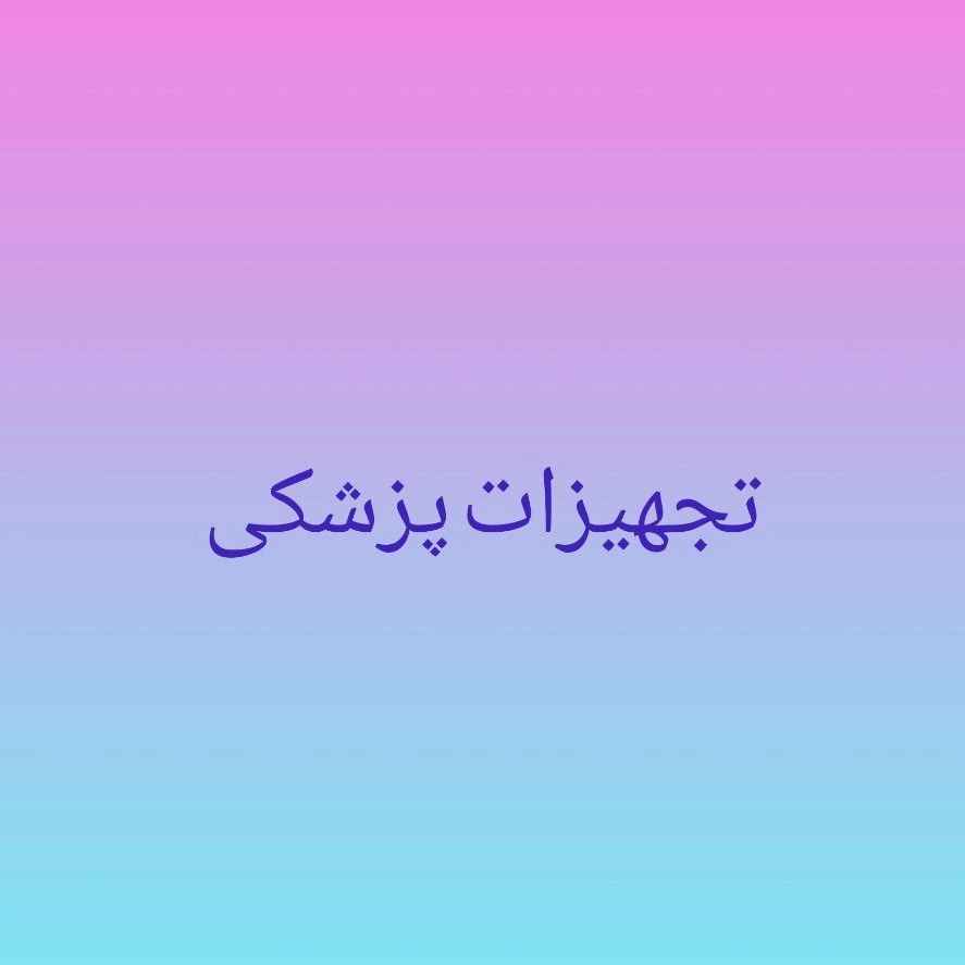 تجهیزات پزشکی
