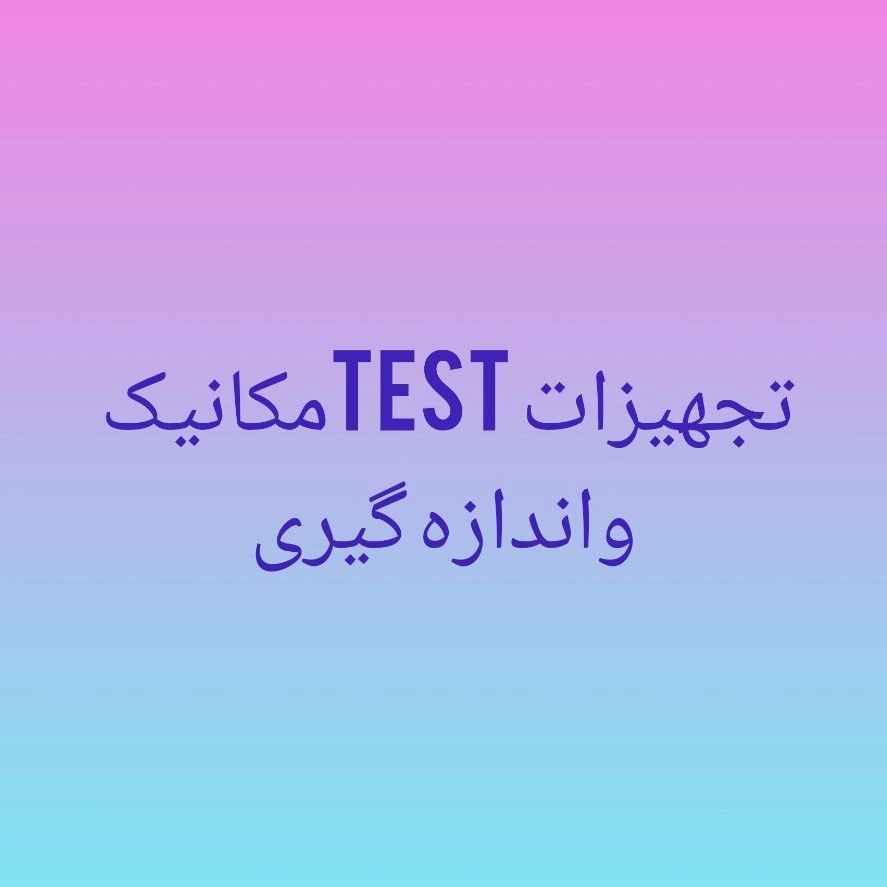 مکانیک تجهیزات test و اندازه گیری