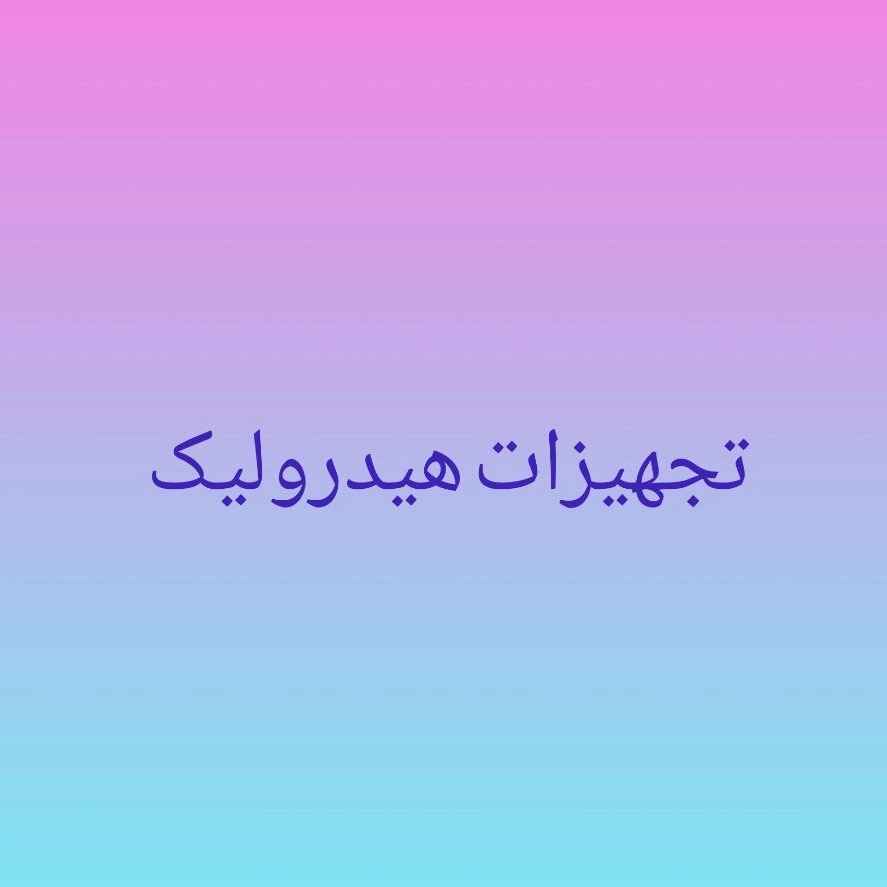تجهیزات هیدرولیک