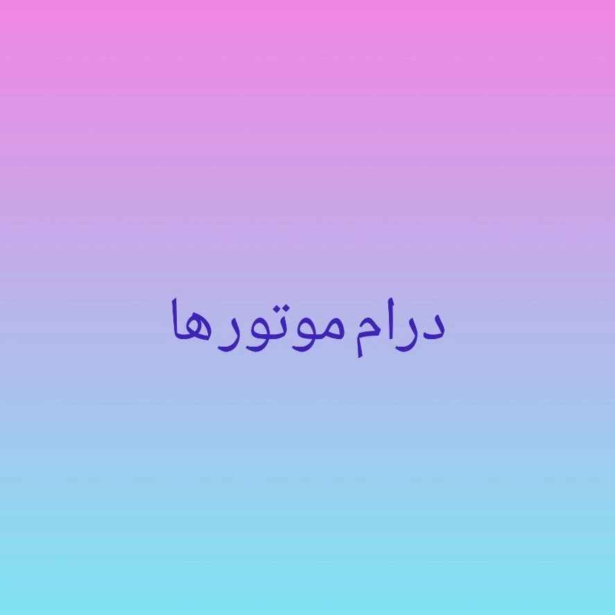 درام موتور ها