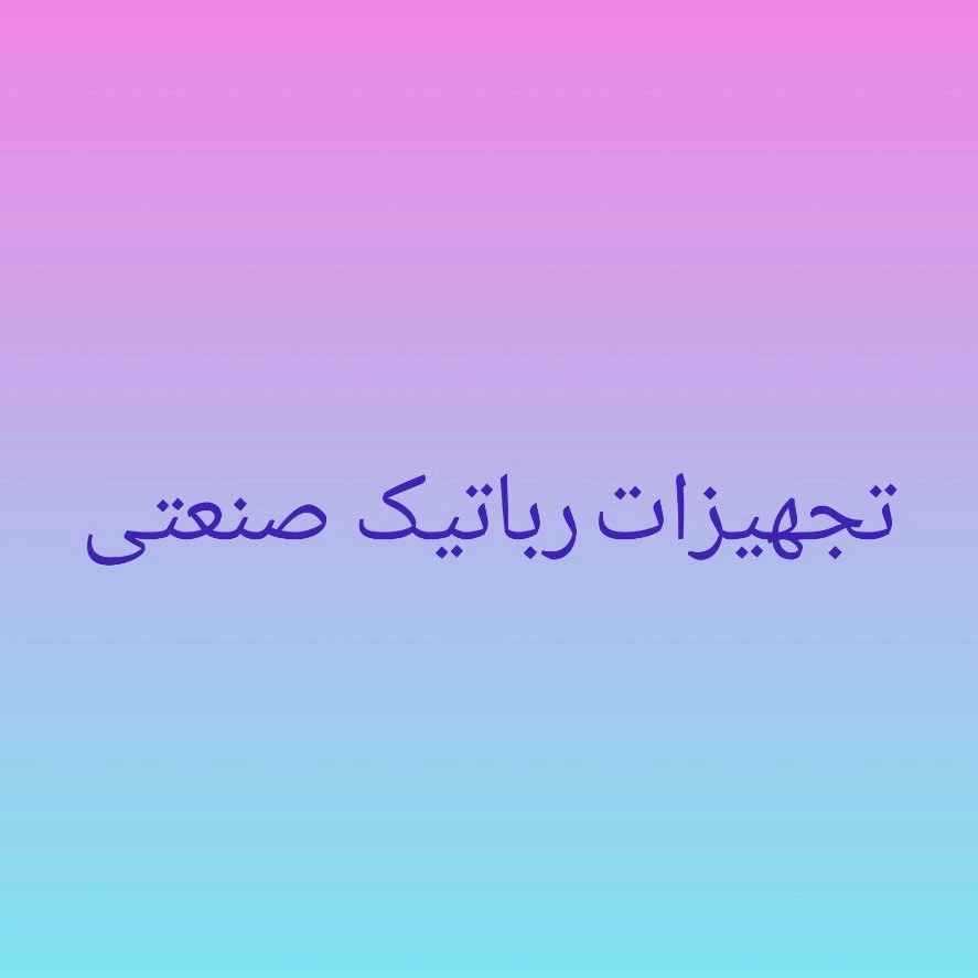 تجهیزات رباتیک صنعتی