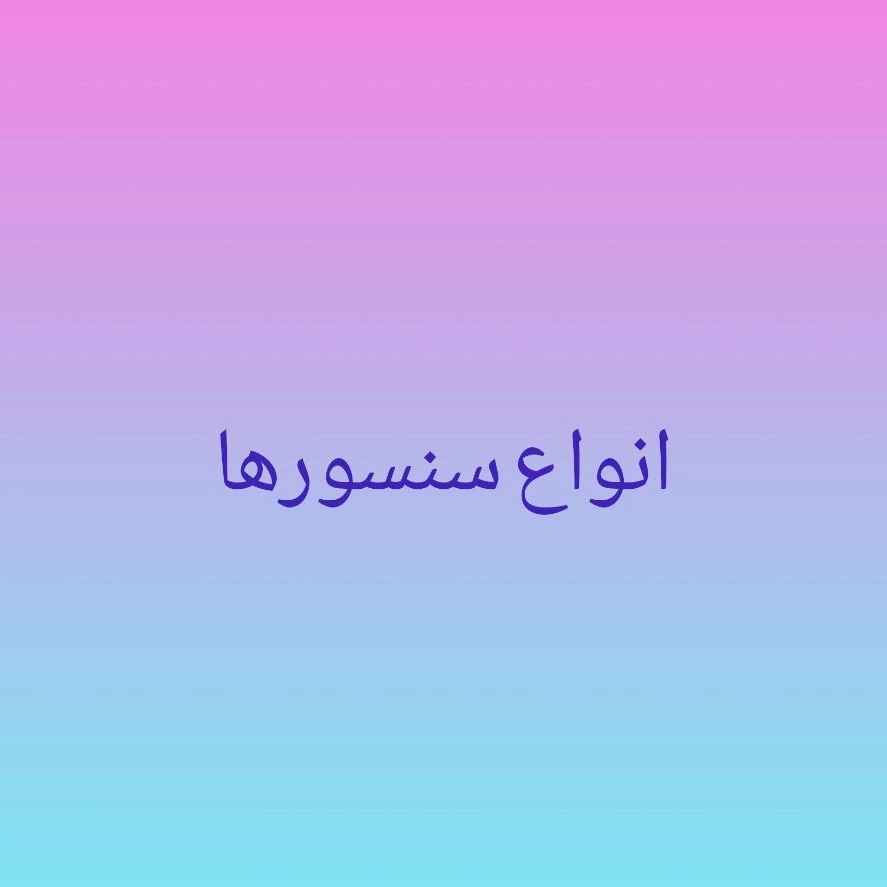 انواع سنسورها