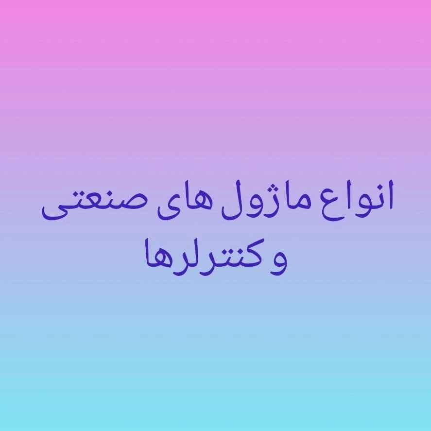 انواع ماژول های صنعتی و کنترلر ها