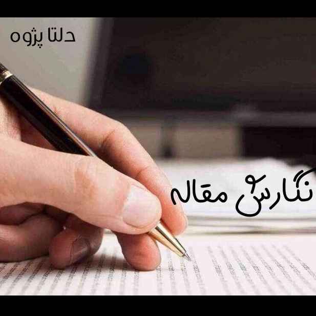 نگارش مقاله