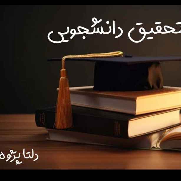 تحقیق دانشجویی