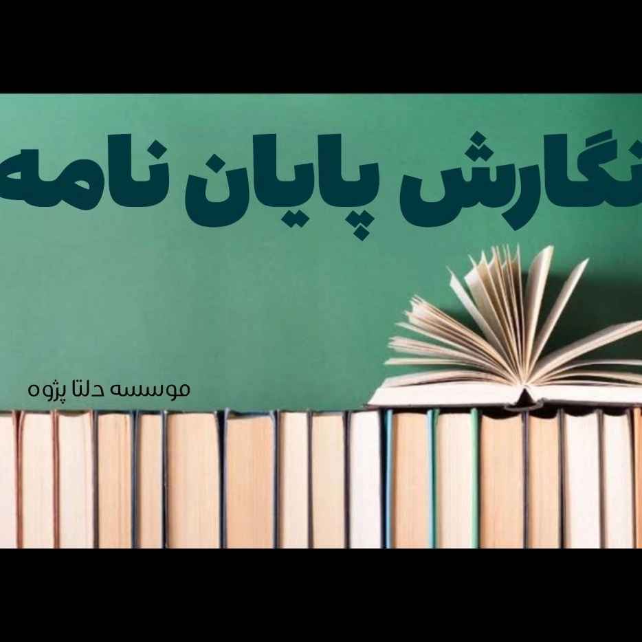 نگارش پایان‌نامه