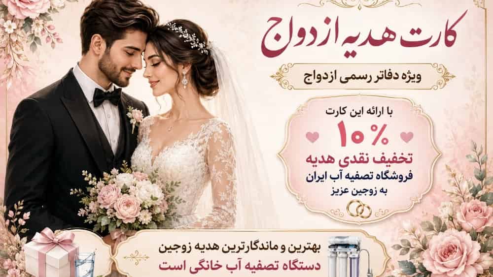 تخفیفات 10 درصدی تخفیف نو عروس و داماد ها ( تخفیفات حمایتی زوجین )