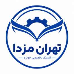 کلینیک تخصصی خودرو تهران مزدا