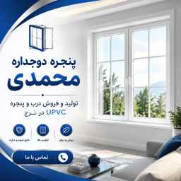 پنجره دوجداره محمدی