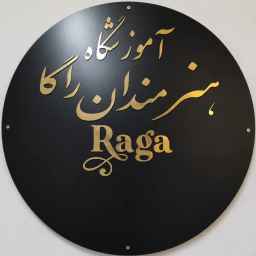 آموزشگاه هنرمندان راگا
