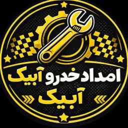 امداد خودرو آبیک پارس