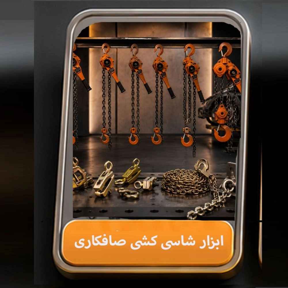ابزار شاسی کشی صافکاری
